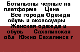 Ботильоны черные на платформе  › Цена ­ 1 800 - Все города Одежда, обувь и аксессуары » Женская одежда и обувь   . Сахалинская обл.,Южно-Сахалинск г.